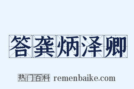 答龚炳泽卿是什么意思的图片